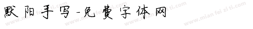 默阳手写字体转换