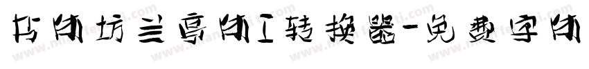 书体坊兰亭体I转换器字体转换