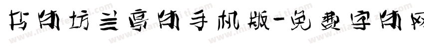 书体坊兰亭体手机版字体转换