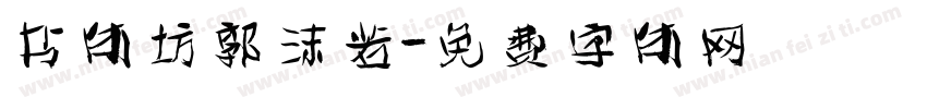 书体坊郭沫若字体转换