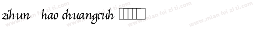 zihun59hao-chuangcuh字体转换