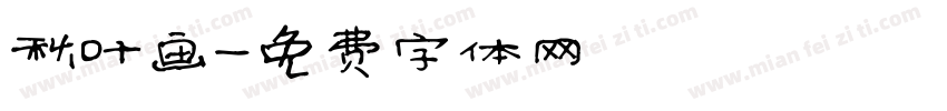 秋叶画字体转换