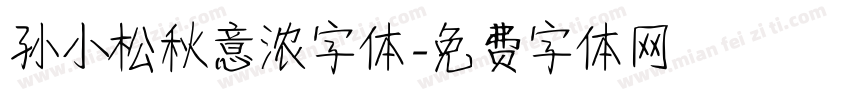 孙小松秋意浓字体字体转换