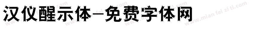 汉仪醒示体字体转换