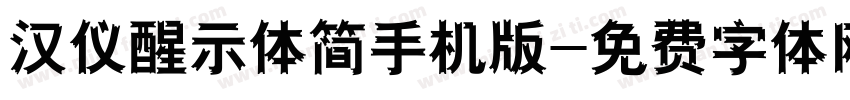 汉仪醒示体简手机版字体转换