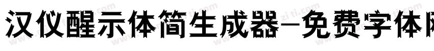 汉仪醒示体简生成器字体转换