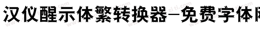 汉仪醒示体繁转换器字体转换