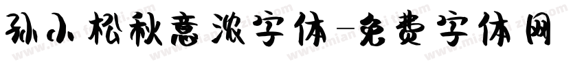 孙小松秋意浓字体字体转换