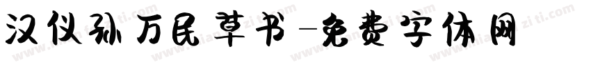 汉仪孙万民草书字体转换