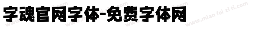 字魂官网字体字体转换 字魂官网字体字体转换