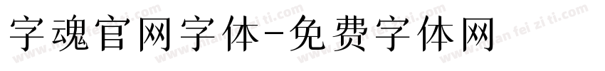 字魂官网字体字体转换 字魂官网字体字体转换