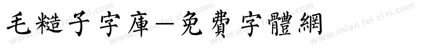 毛糙子字库字体转换