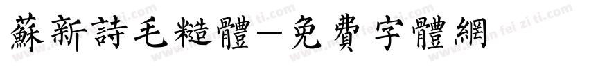 苏新诗毛糙体字体转换