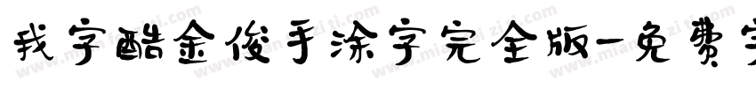 我字酷金俊手涂字完全版字体转换