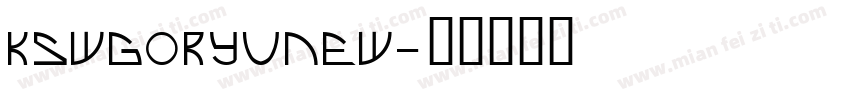 KswGoryuNew字体转换