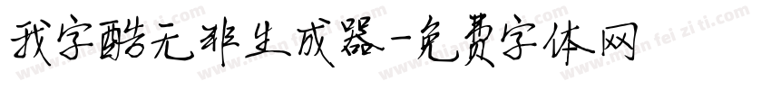 我字酷无非生成器字体转换