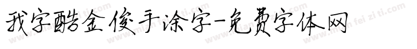 我字酷金俊手涂字字体转换