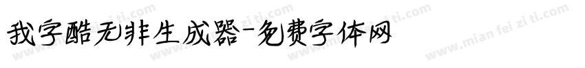 我字酷无非生成器字体转换