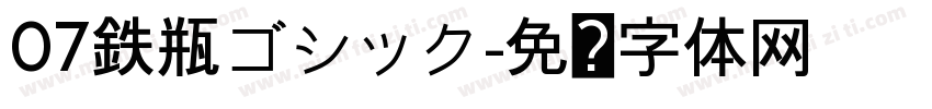 07鉄瓶ゴシック字体转换