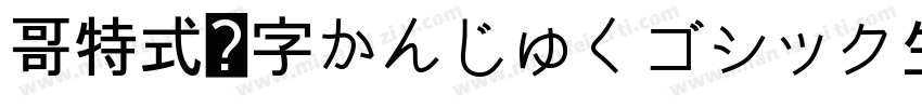 哥特式汉字かんじゅくゴシック生成器字体转换