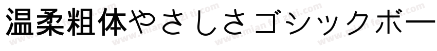 温柔粗体やさしさゴシックボールドV2生成器字体转换