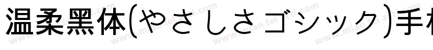 温柔黑体(やさしさゴシック)手机版字体转换