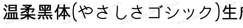 温柔黑体(やさしさゴシック)生成器字体转换