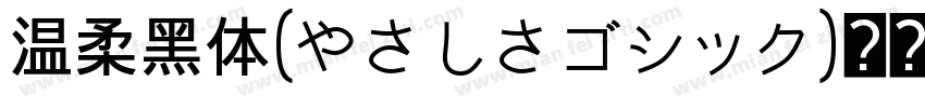 温柔黑体(やさしさゴシック)转换器字体转换