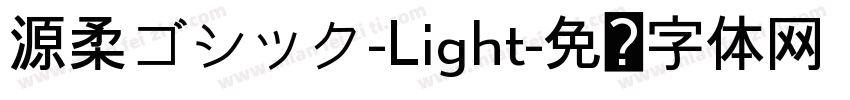 源柔ゴシック-Light字体转换