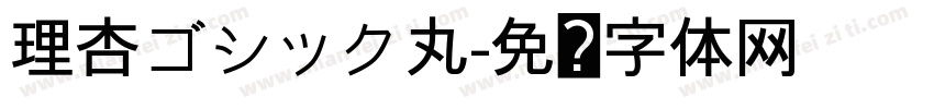 理杏ゴシック丸字体转换