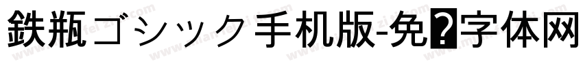 鉄瓶ゴシック手机版字体转换