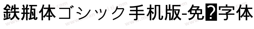 鉄瓶体ゴシック手机版字体转换