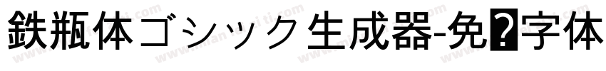 鉄瓶体ゴシック生成器字体转换