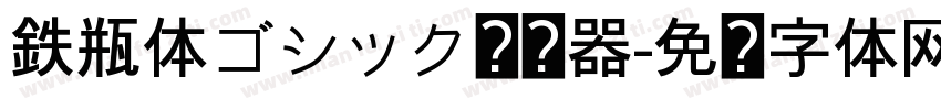 鉄瓶体ゴシック转换器字体转换