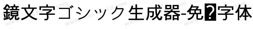 鏡文字ゴシック生成器字体转换