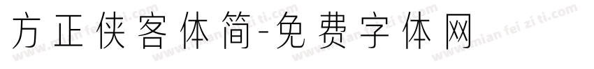 方正侠客体简字体转换