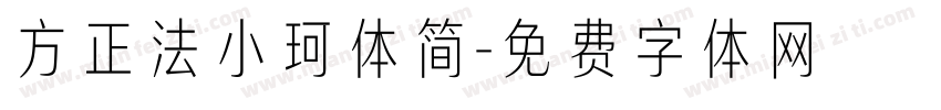 方正法小珂体简字体转换