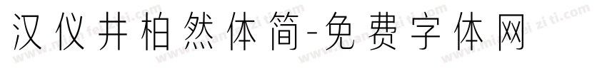 汉仪井柏然体简字体转换