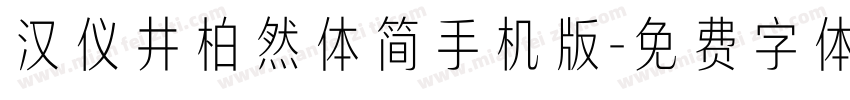 汉仪井柏然体简手机版字体转换