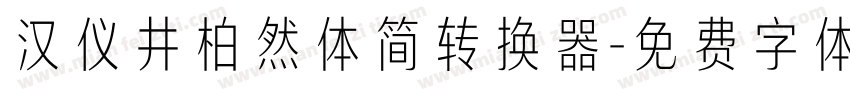 汉仪井柏然体简转换器字体转换