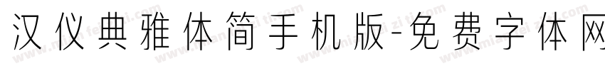 汉仪典雅体简手机版字体转换