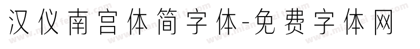 汉仪南宫体简字体字体转换