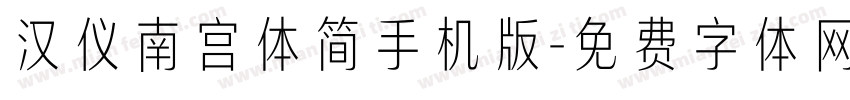 汉仪南宫体简手机版字体转换