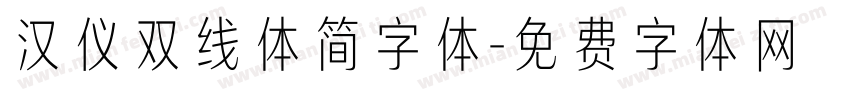 汉仪双线体简字体字体转换