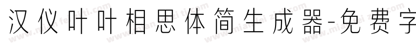 汉仪叶叶相思体简生成器字体转换