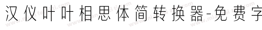 汉仪叶叶相思体简转换器字体转换