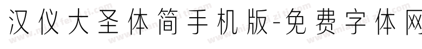 汉仪大圣体简手机版字体转换