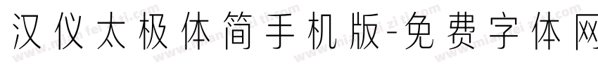 汉仪太极体简手机版字体转换