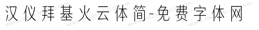 汉仪拜基火云体简字体转换