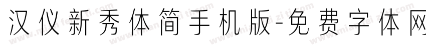 汉仪新秀体简手机版字体转换